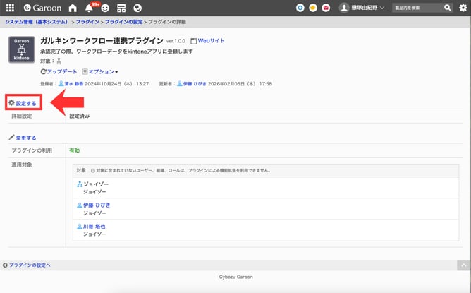 [設定する]の箇所_ガルキンワークフロー連携プラグイン