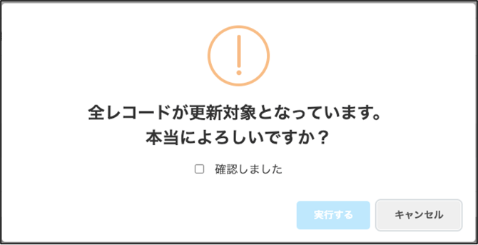全件更新 最終確認