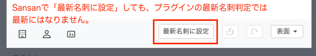 Sansanの「最新名刺に設定」ボタン