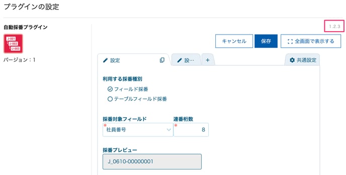 プラグインのバージョン確認方法